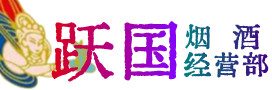 阿坝壤塘烟酒回收:茅台酒,酒瓶,洋酒,名酒,冬虫夏草,老酒,阿坝壤塘跃国烟酒经营部