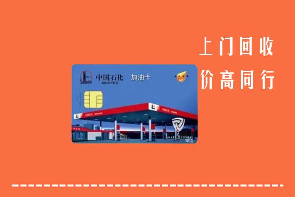 阿坝壤塘回收加油卡
