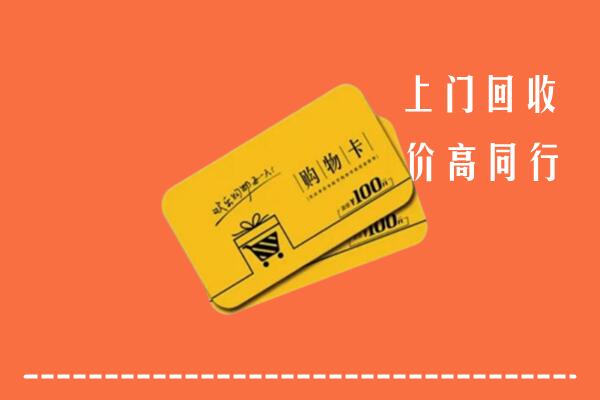阿坝壤塘回收购物卡